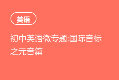 初中英语微专题：国际音标之元音篇