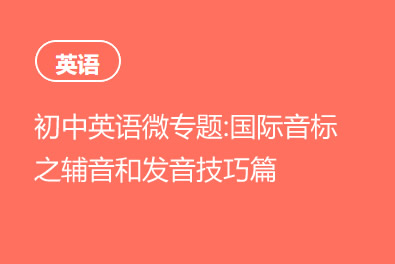 初中英语微专题：国际音标之辅音和发音技巧篇