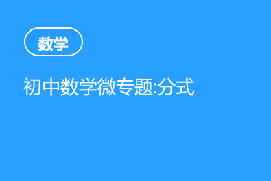 初中数学微专题视频课程：分式